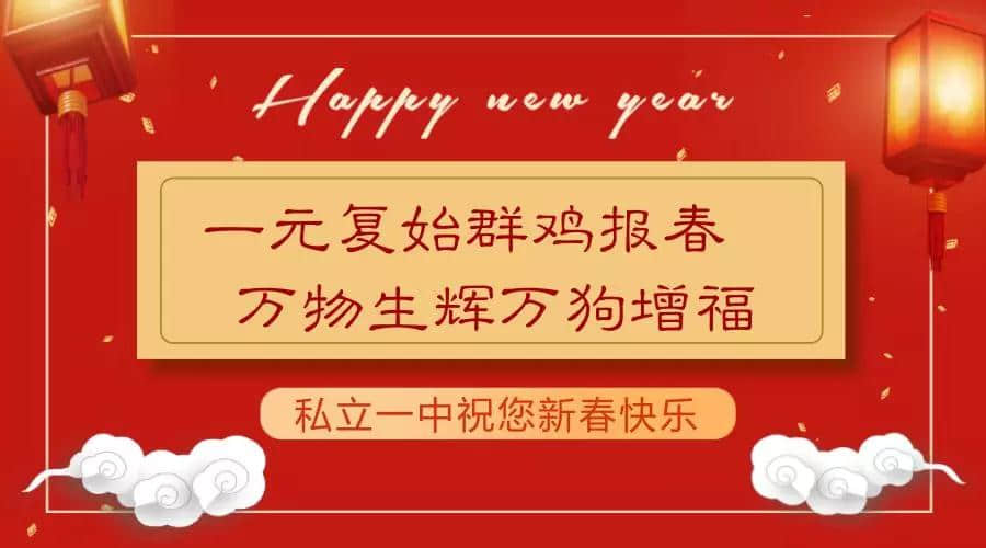 萬(wàn)福納春，新年送福，私立一中祝您新春快樂(lè)！