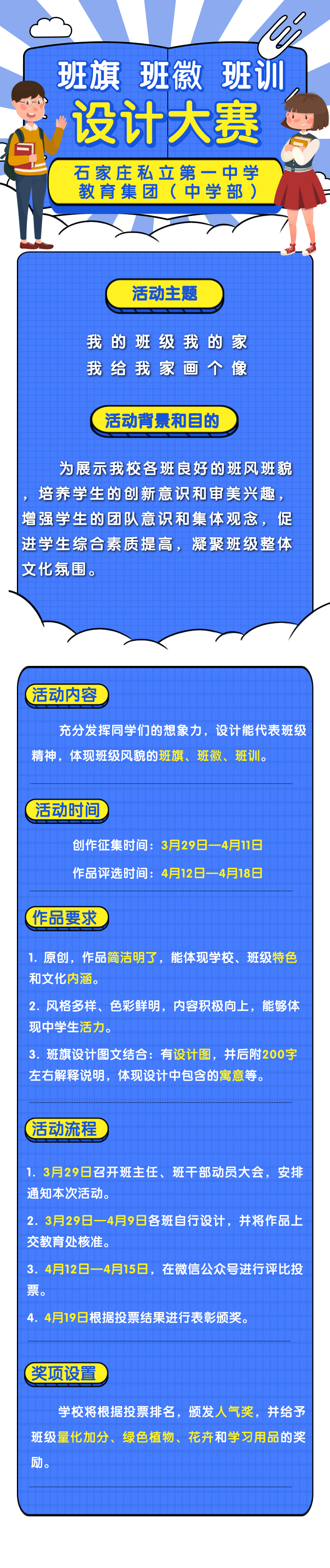 石家莊私立第一中學班旗·班徽·班訓設(shè)計大賽即將開幕