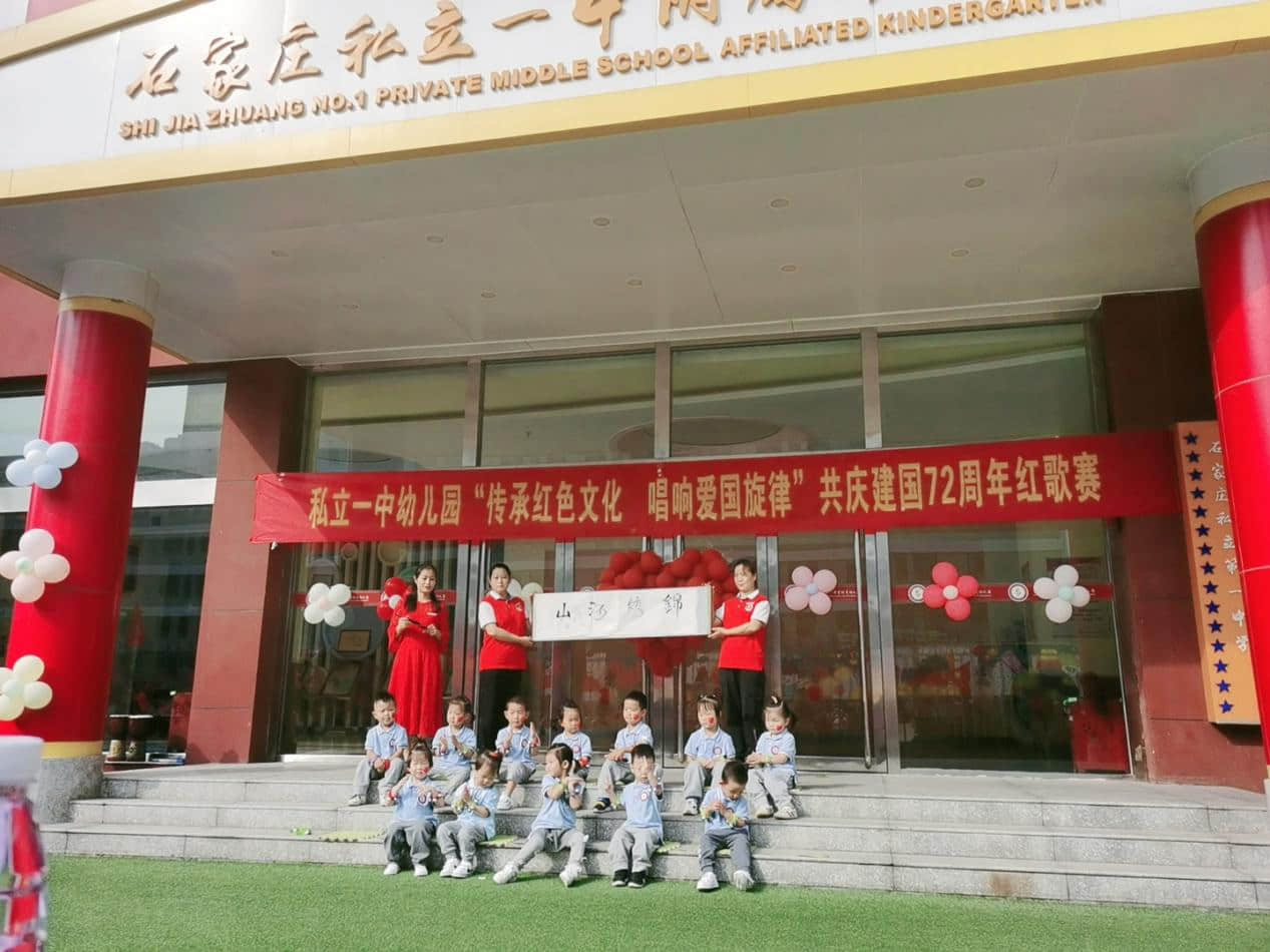 石家莊私立第一中學(xué)(幼兒園)迎“十一”共慶建國72周年系列活動