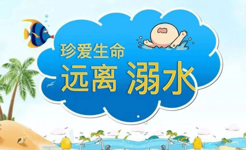 【安全特輯】珍愛生命，預(yù)防溺水——私立一中幼兒園安全主題教育活動(dòng)