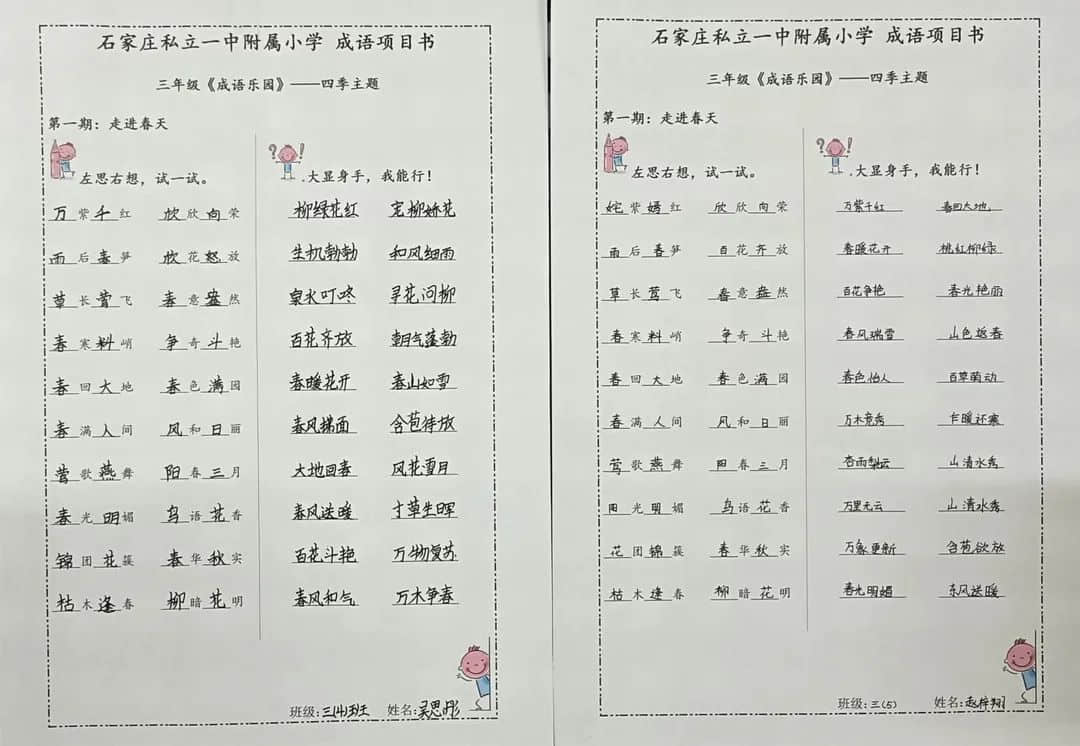 【大語(yǔ)文·成語(yǔ)樂(lè)園】體驗(yàn)絕妙的成語(yǔ)——立娃積累進(jìn)行時(shí)