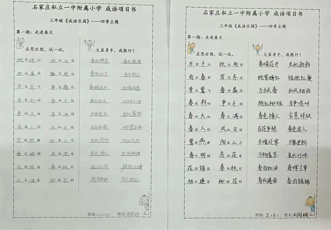 【大語(yǔ)文·成語(yǔ)樂(lè)園】體驗(yàn)絕妙的成語(yǔ)——立娃積累進(jìn)行時(shí)