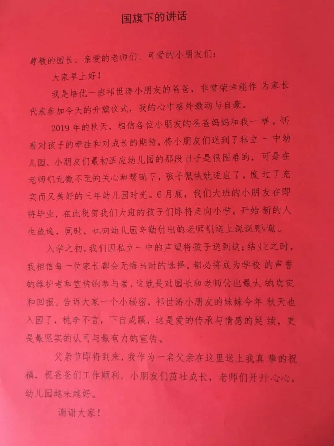 【畢業(yè)季—學(xué)前教育月系列活動（一）】濃濃父愛情 私立一中附屬幼兒園父親節(jié)主題活動升旗儀式