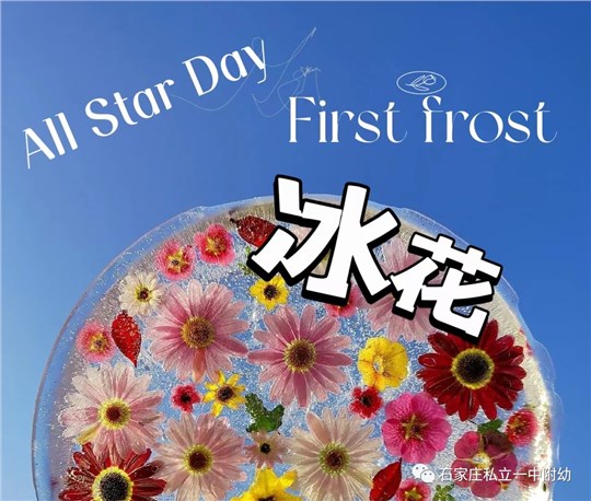 【立寶兒·冰花】All Star Day~~冰花奇緣