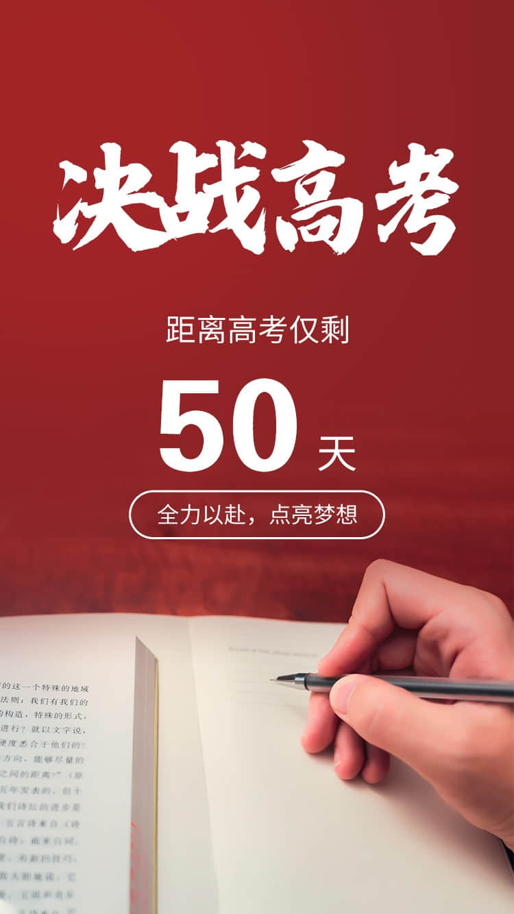 沖刺50天，創(chuàng)造人生奇跡！