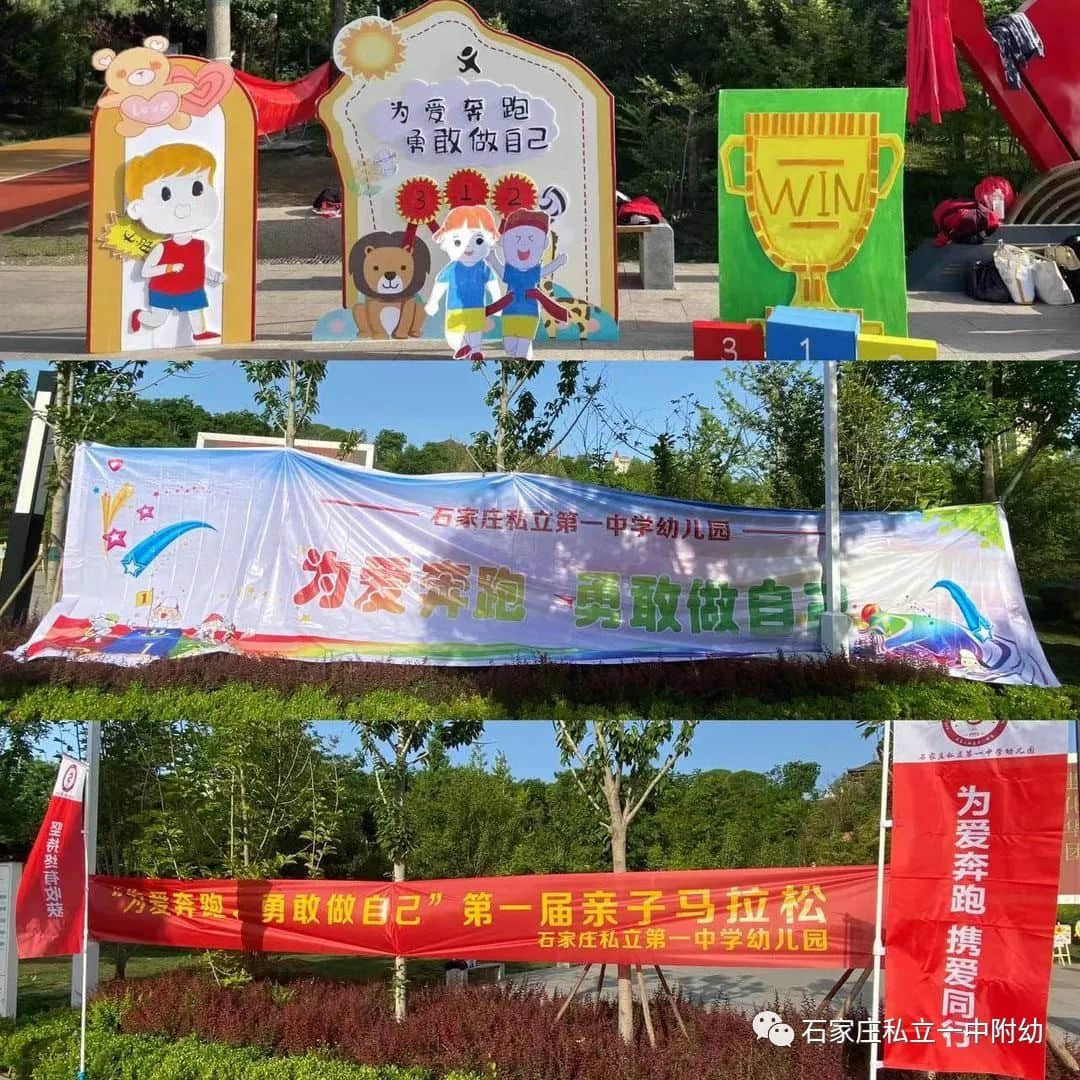 【親子運(yùn)動(dòng)會(huì)】石家莊市私立第一中學(xué)幼兒園首屆親子馬拉松——為愛(ài)奔跑，勇敢做自己