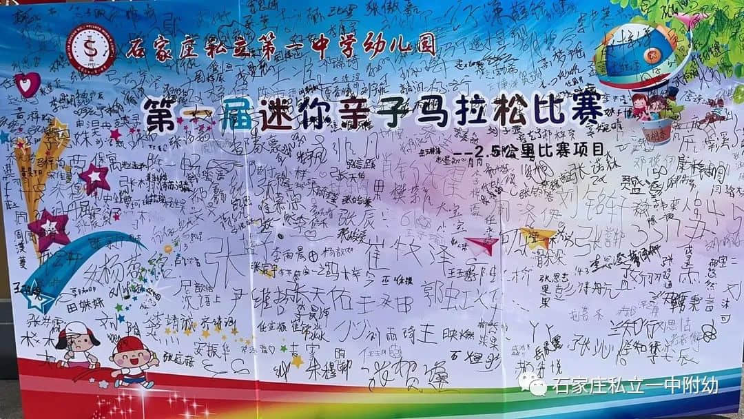 【親子運(yùn)動(dòng)會(huì)】石家莊市私立第一中學(xué)幼兒園首屆親子馬拉松——為愛(ài)奔跑，勇敢做自己