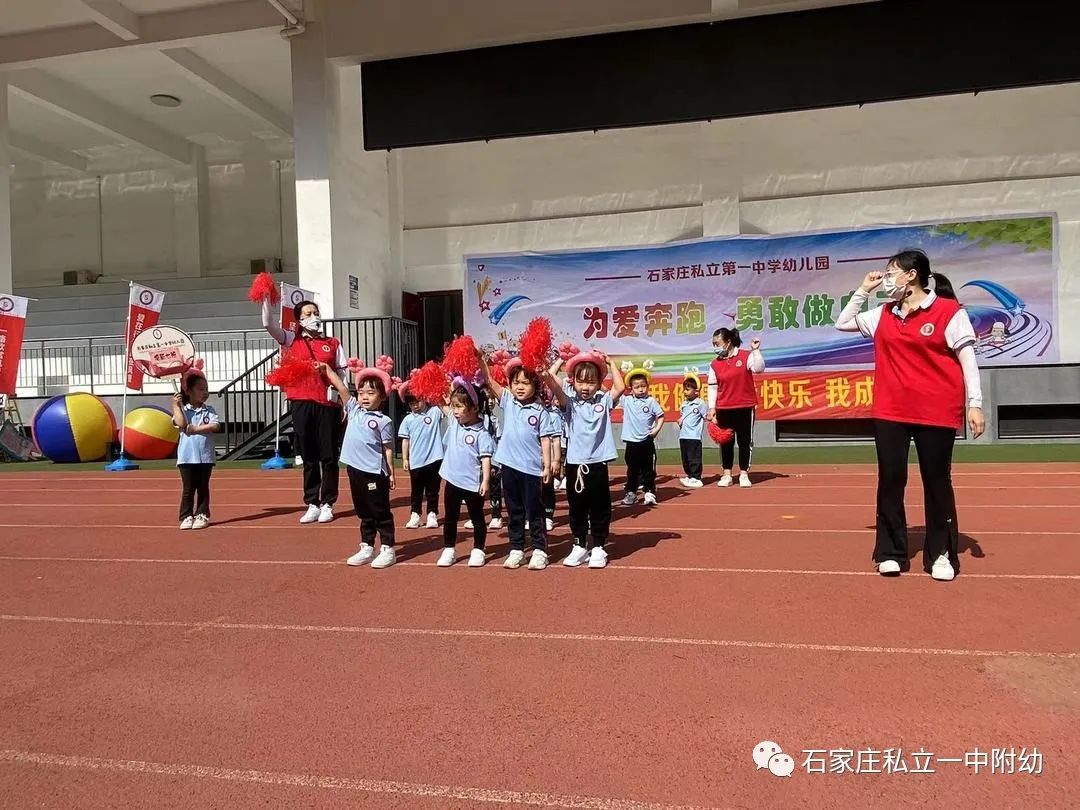 【親子運動會】石家莊市私立第一中學(xué)幼兒園親子運動會——為愛奔跑，勇敢做自己