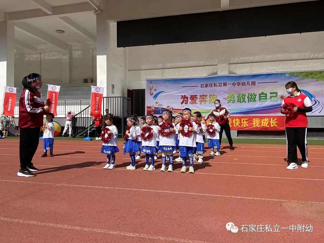 【親子運動會】石家莊市私立第一中學(xué)幼兒園親子運動會——為愛奔跑，勇敢做自己