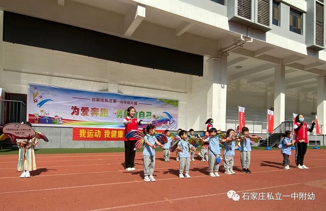 【親子運動會】石家莊市私立第一中學(xué)幼兒園親子運動會——為愛奔跑，勇敢做自己