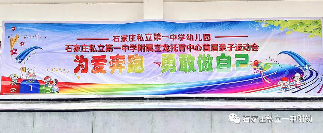 【親子運動會】石家莊市私立第一中學(xué)幼兒園親子運動會——為愛奔跑，勇敢做自己