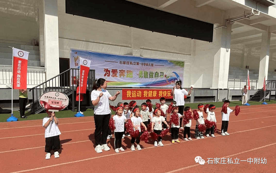 【親子運動會】石家莊市私立第一中學(xué)幼兒園親子運動會——為愛奔跑，勇敢做自己