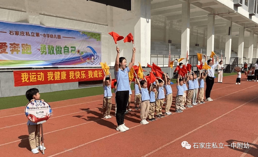 【親子運動會】石家莊市私立第一中學(xué)幼兒園親子運動會——為愛奔跑，勇敢做自己