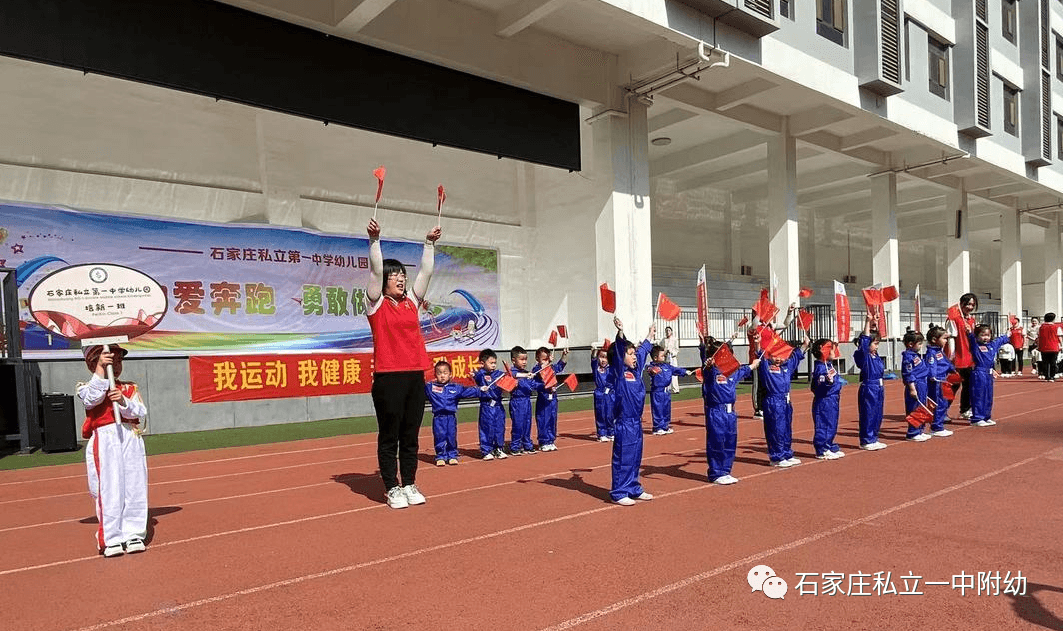 【親子運動會】石家莊市私立第一中學(xué)幼兒園親子運動會——為愛奔跑，勇敢做自己