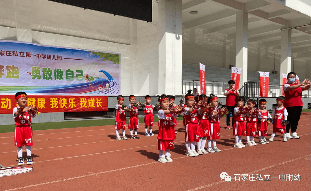 【親子運動會】石家莊市私立第一中學(xué)幼兒園親子運動會——為愛奔跑，勇敢做自己