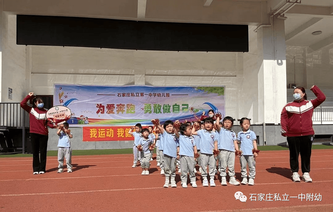 【親子運動會】石家莊市私立第一中學(xué)幼兒園親子運動會——為愛奔跑，勇敢做自己