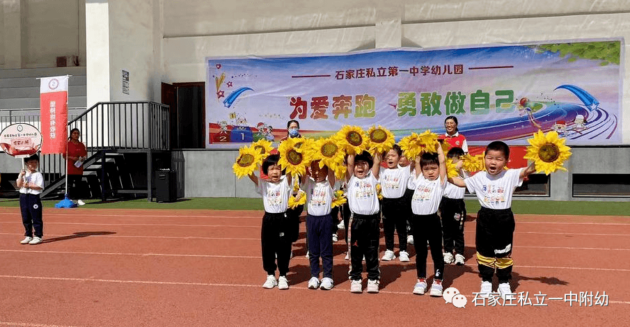 【親子運動會】石家莊市私立第一中學(xué)幼兒園親子運動會——為愛奔跑，勇敢做自己