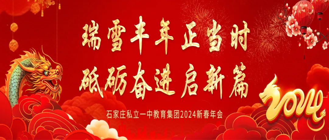 瑞雪豐年正當(dāng)時(shí) 砥礪奮進(jìn)啟新篇丨私立一中年會(huì)盛典隆重舉行！