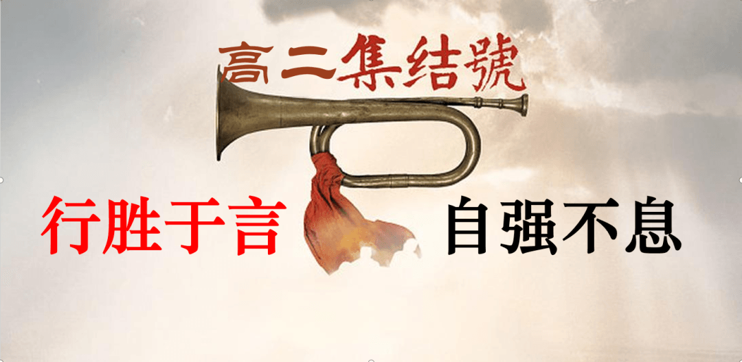 吹響集結(jié)號(hào) 奮戰(zhàn)100天丨點(diǎn)亮目標(biāo)，向高三進(jìn)發(fā)