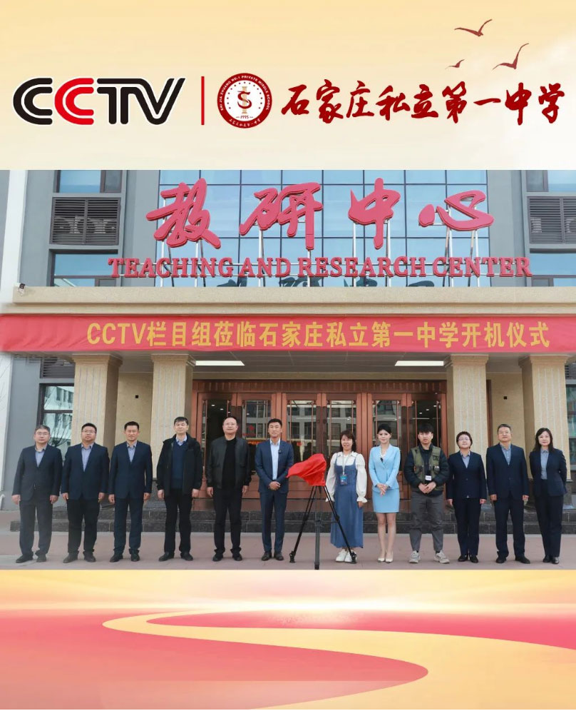 中央電視臺(tái)CCTV欄目組走進(jìn)石家莊私立第一中學(xué)