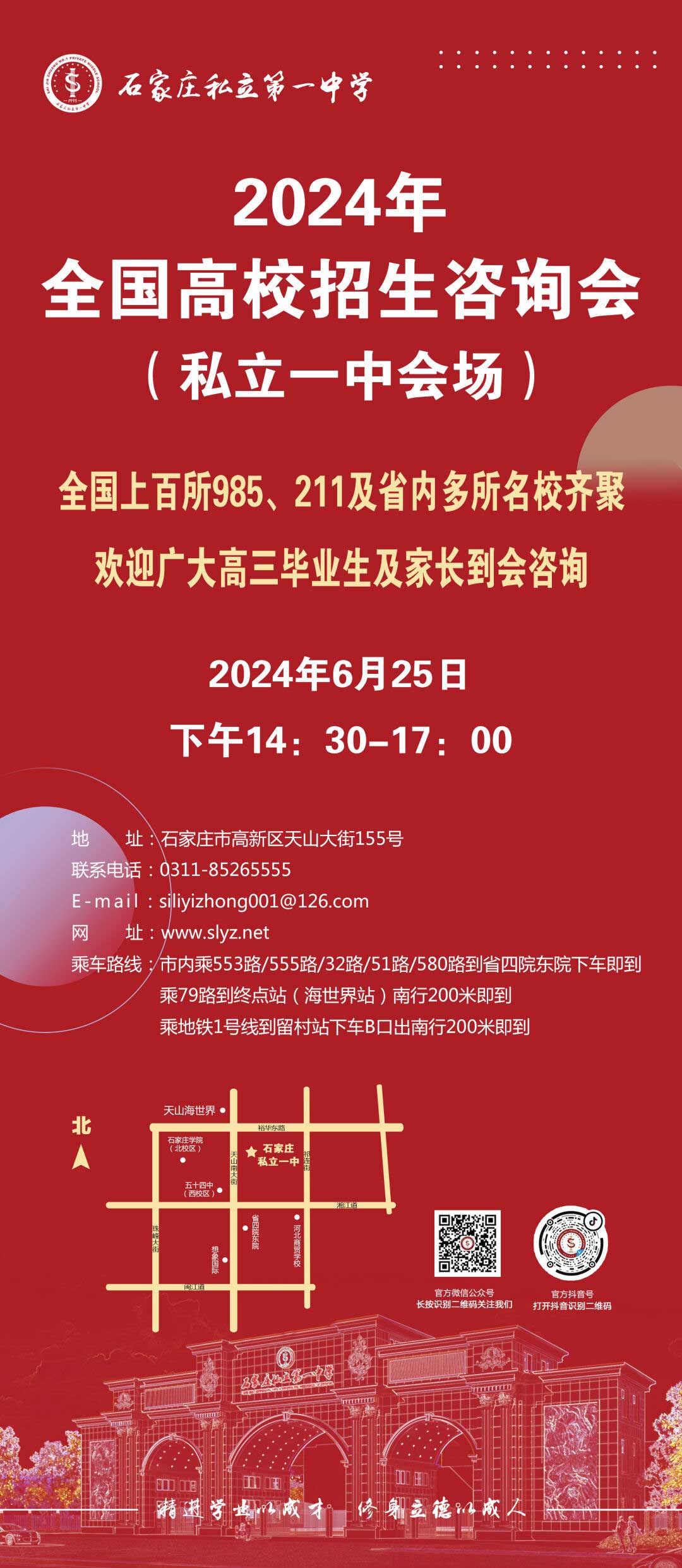 2024年私立一中全國(guó)高招咨詢會(huì)，與您相約！