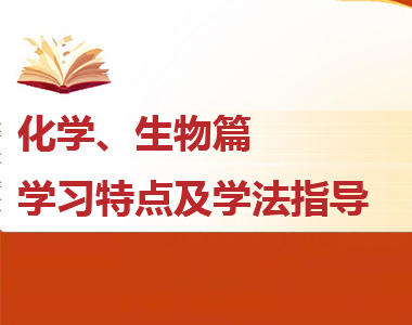 高一各科學(xué)習(xí)特點及學(xué)法指導(dǎo)--化學(xué)、生物篇