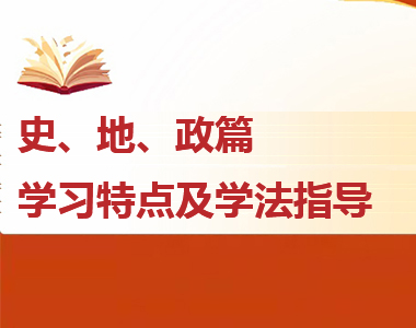 高一各科學(xué)習(xí)特點及學(xué)法指導(dǎo)--史、地、政篇