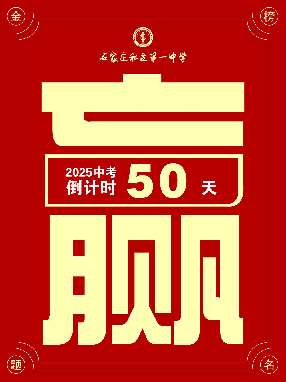 @中考考生，倒計(jì)時(shí)50天！下一站，私立一中！