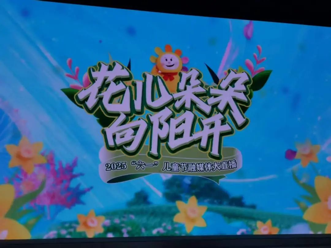 【立小?美育】花開(kāi)六月 童夢(mèng)綻放|立娃參加省臺(tái)六一兒童節(jié)融媒體直播